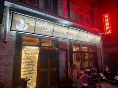 -玛禄藏膳(五分店)