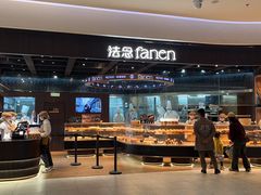 -FANEN法念·烘焙·甜点(万象城店)