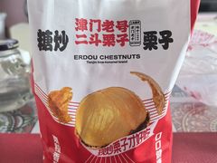 -二斗栗子(黄河道店)