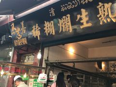 门面-马志善稀糊爛生熟肉店