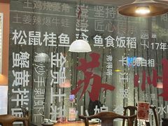 -鱼食饭稻·苏浙土菜17年老馆子(平江路店)