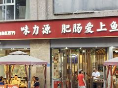 -味力源·肥肠爱上鱼(红牌楼金冠好店)