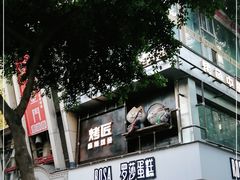门面-罗莎蛋糕(建设路店)