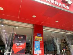 门面-斯丹姜母鸭·古法干香(涂门街总店)