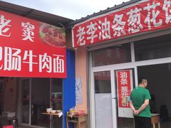门面-老窦肥肠板面