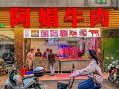 -阿娟牛肉丸·手打牛肉丸·现做现卖