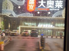 -盛京大奥莱(沈阳奥体店)
