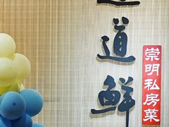 -道道鲜·崇明私房菜(五角场店)