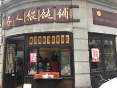 门面-长人馄饨铺(解放街店)