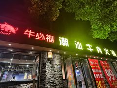 -牛必福潮汕牛肉火锅(油坊桥店)