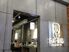 门面-本炙炭烤·蒲烧活鳗料理店(金沙洲店)