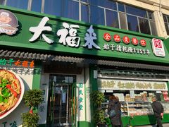 -大福来锅巴菜(古文化街店)