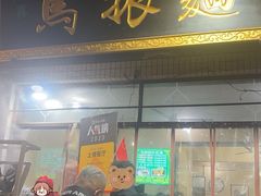 -马振面(小皮院店)
