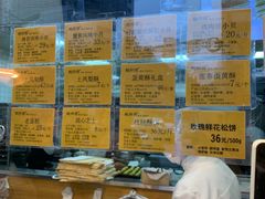 -鲍师傅糕点(江苏路店)