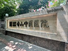 -上海市黄浦区香山中医医院