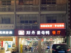 -斯丹姜母鸭·古法干香(涂门街总店)