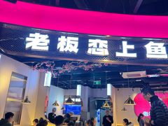 -老板恋上鱼(高新万达店)
