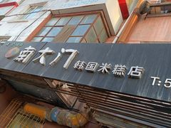 门面-南大门韩国米糕(公滨路店)