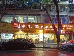 -海汇源老烧麦店(东大街总店)