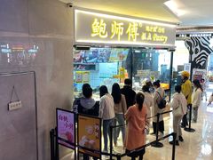 -鲍师傅糕点(国金街店)