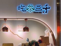 -吃茶三千(海港城店)