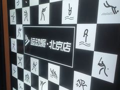 -运动派(北京店)