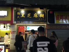 门面-鞠氏黑芝麻糊(水塔店)
