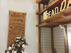 -面包与我Bread Or Me(长城汇店)