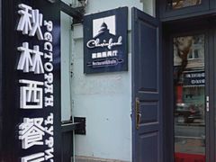 -秋林西餐厅