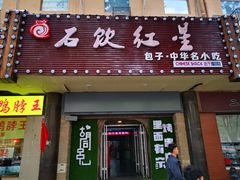门面-石饮红星包子(中山路店)
