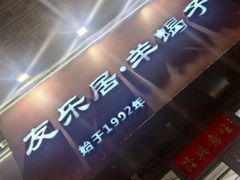 -友乐居羊蝎子(西直门店)
