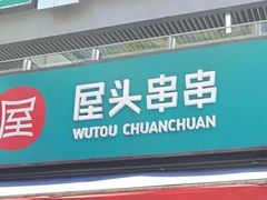 门面-屋头串串(新街里店)