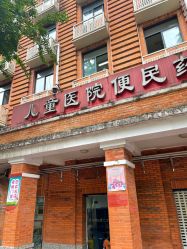 -重庆医科大学附属儿童医院(渝中院区)