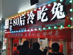 门面-盐帮80后冷吃兔·自贡特产·手撕兔(通达总店)