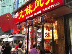 -嘉州九妹凤爪(乐山总店)