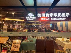 -恒河传奇印度餐厅GANGES