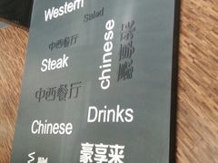 -豪享来中西餐厅(隆昌店)