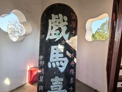 -戏马台景区
