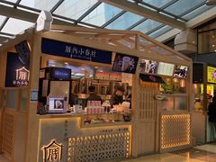 -厝内小眷村(西单大悦城店)