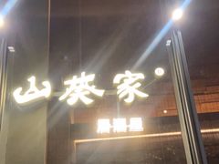 -山葵家居酒屋(天目里店)