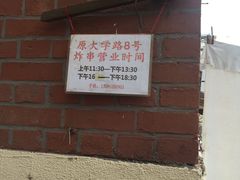 -大学路8号炸串(大学路十四号院店)