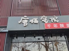 -唐猫庭院·千年陕菜(大唐不夜城店)