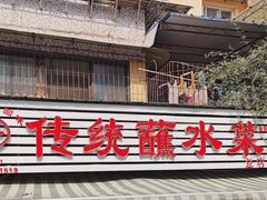 -汝萍传统蘸水菜(春华路总店)