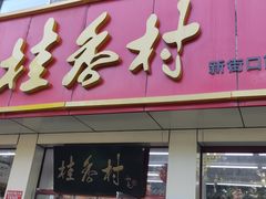 -桂香村(护国寺店)