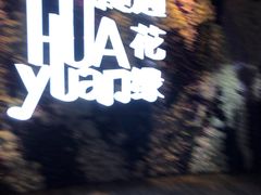 门面-遇花缘·点心·中西融合菜(美吉特广场店)