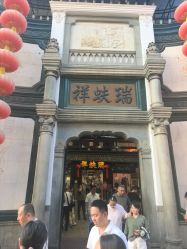 -瑞蚨祥(大栅栏店)