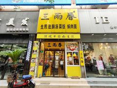 门面-三两春(浦三路店)