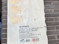 -奎元馆.百年奎元.非遗传承(西湖边的解放路店)