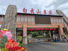 -白云山风景名胜区
