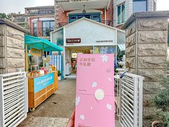 -苏小糖(鼓浪屿三丘田花园店)